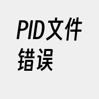 PID文件错误