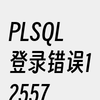 PLSQL登录错误12557