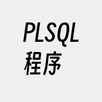 PLSQL程序