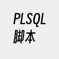 PLSQL脚本