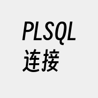 PLSQL连接