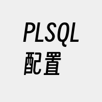 PLSQL配置