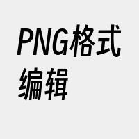 PNG格式编辑