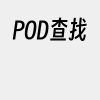 POD查找