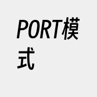 PORT模式