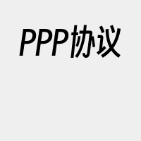PPP协议