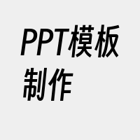 PPT模板制作
