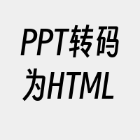 PPT转码为HTML