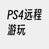 PS4远程游玩