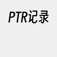 PTR记录