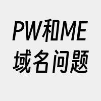 PW和ME域名问题