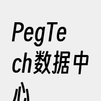 PegTech数据中心