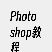 Photoshop教程