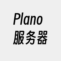 Plano服务器