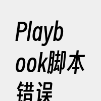 Playbook脚本错误