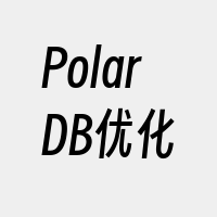 PolarDB优化