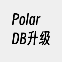 PolarDB升级