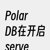 PolarDB在开启serverless