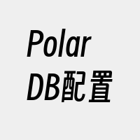 PolarDB配置