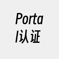 Portal认证