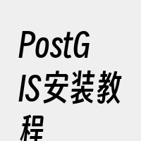 PostGIS安装教程