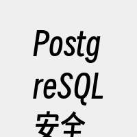 PostgreSQL安全