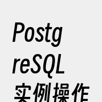 PostgreSQL实例操作