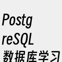 PostgreSQL数据库学习
