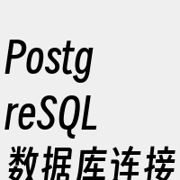 PostgreSQL数据库连接