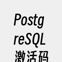 PostgreSQL激活码