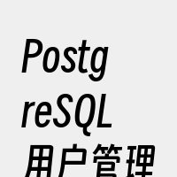 PostgreSQL用户管理
