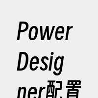 PowerDesigner配置