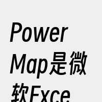 PowerMap是微软Excel中的一款