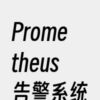 Prometheus告警系统