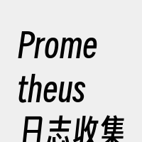Prometheus日志收集