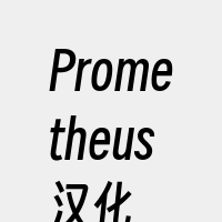 Prometheus汉化