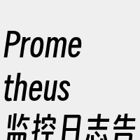 Prometheus监控日志告警的步骤