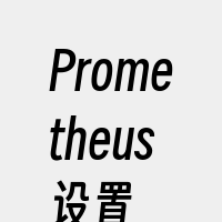 Prometheus设置