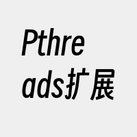Pthreads扩展