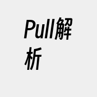Pull解析