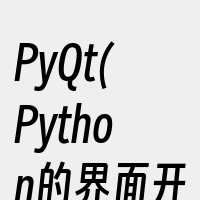 PyQt(Python的界面开发工具)