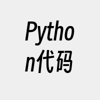Python代码