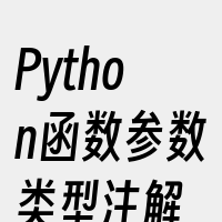 Python函数参数类型注解