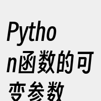 Python函数的可变参数