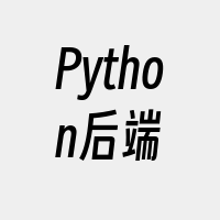 Python后端