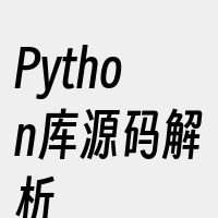 Python库源码解析