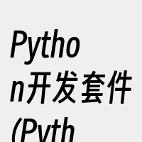 Python开发套件(PythonDev