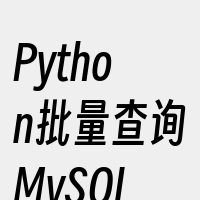 Python批量查询MySQL数据库