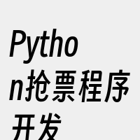 Python抢票程序开发
