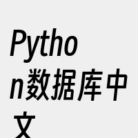 Python数据库中文